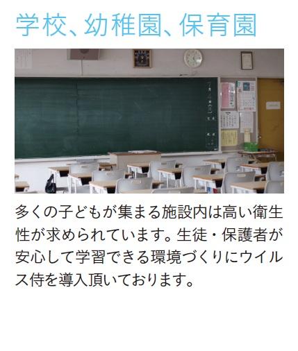 学校、幼稚園、保育園