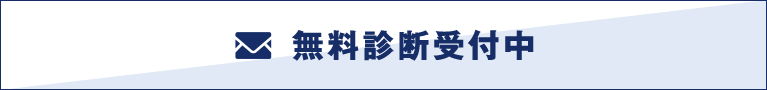 無料相談受付中